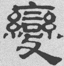 变,吳叡 ,書法字典